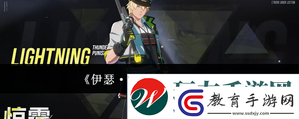 伊瑟·重啟日驚霆介紹