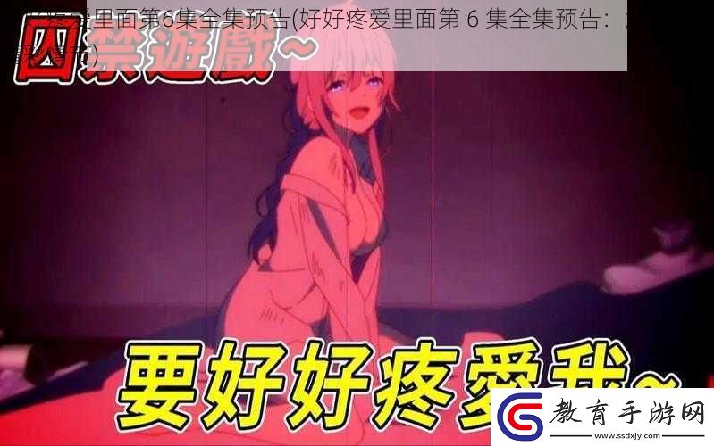 好好疼愛里面第6集全集預告