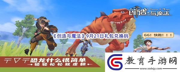 2022創(chuàng)造與魔法9月21日禮包兌換碼分享