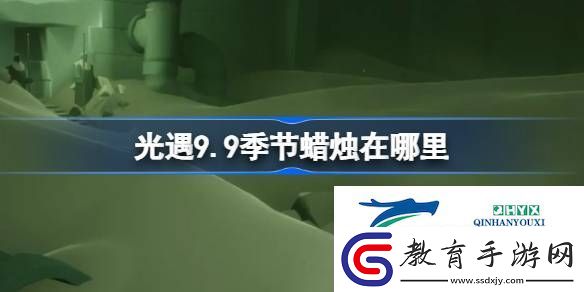 光遇9月9日季節蠟燭位置攻略