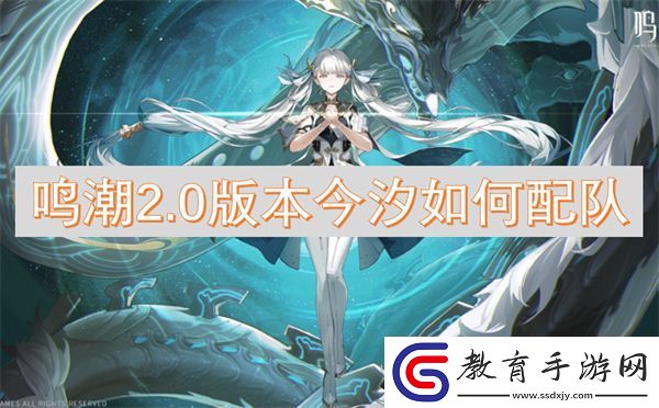 鳴潮2.0版本今汐如何配隊