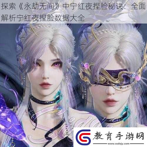 探索永劫無間中寧紅夜捏臉秘訣