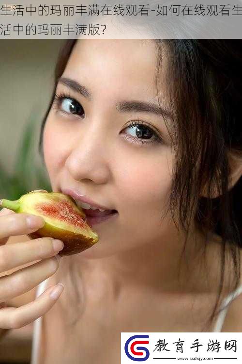 生活中的瑪麗豐滿在線觀看