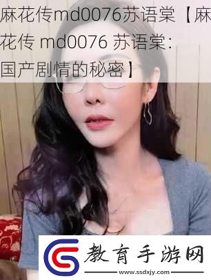 麻花傳md0076蘇語棠【麻花傳