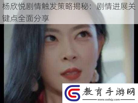 楊欣悅劇情觸發(fā)策略揭秘