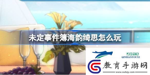 未定事件簿海韻綺思活動介紹