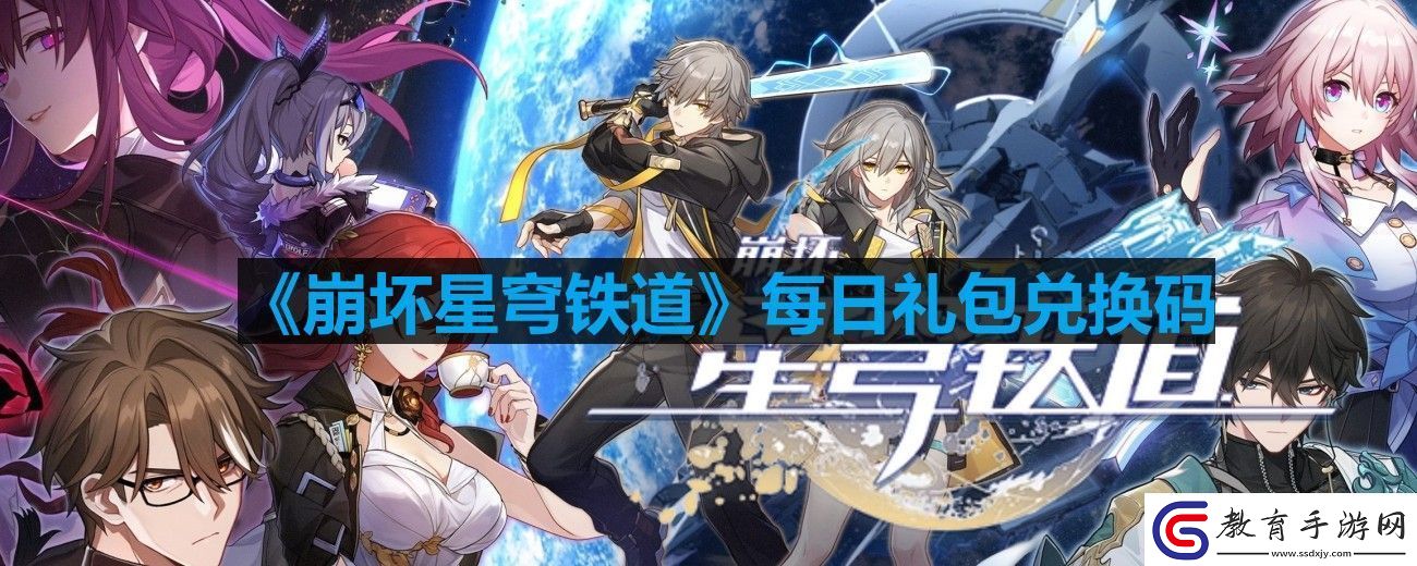 崩壞星穹鐵道9月9號兌換碼分享2023