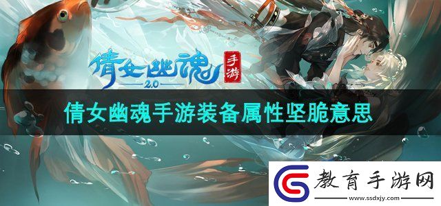倩女幽魂手游裝備屬性堅脆什么意思