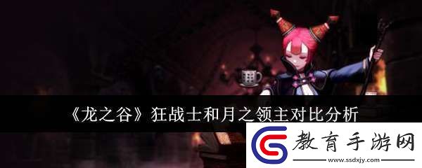 龍之谷狂戰(zhàn)士和月之領(lǐng)主哪個厲害