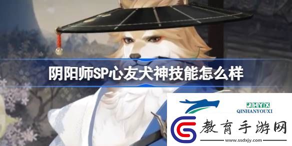 陰陽(yáng)師SP心友犬神技能介紹