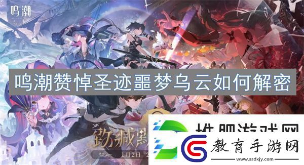 鳴潮贊悼圣跡噩夢烏云如何解密