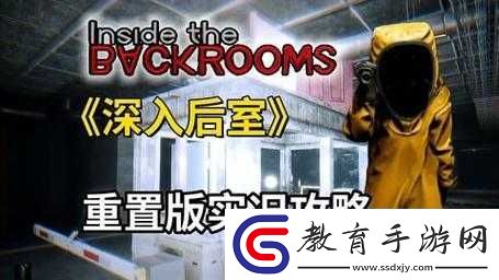 深入后室2.0版本全面解析
