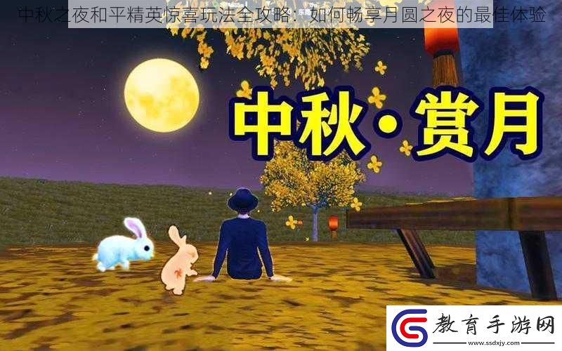 中秋之夜和平精英驚喜玩法全攻略