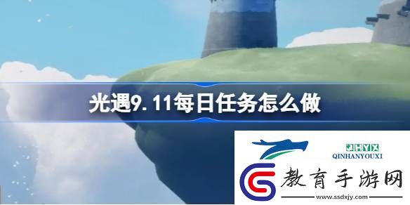 光遇9月11日每日任務(wù)做法攻略
