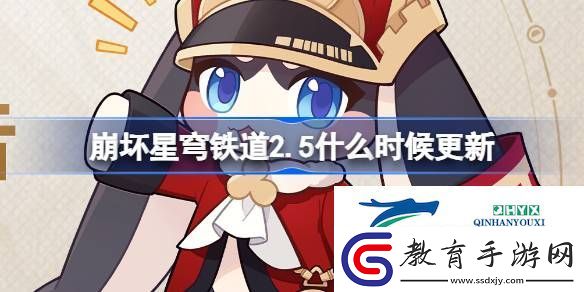 崩鐵2.5版本更新介紹