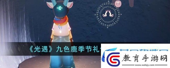 光遇九色鹿季節(jié)禮包多少錢