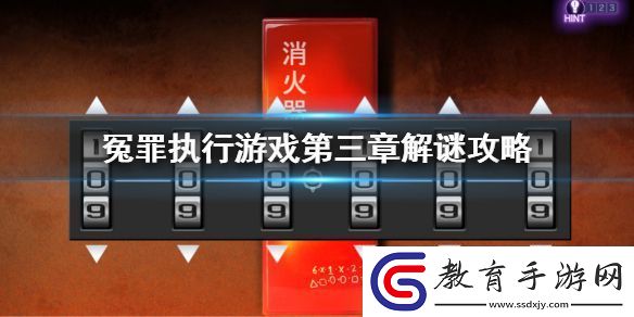 冤罪執行游戲第三章解謎攻略