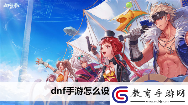 dnf手游怎么設置畫面