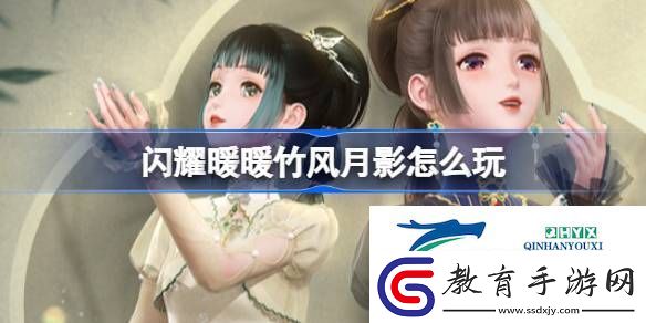 閃耀暖暖竹風(fēng)月影福利活動介紹