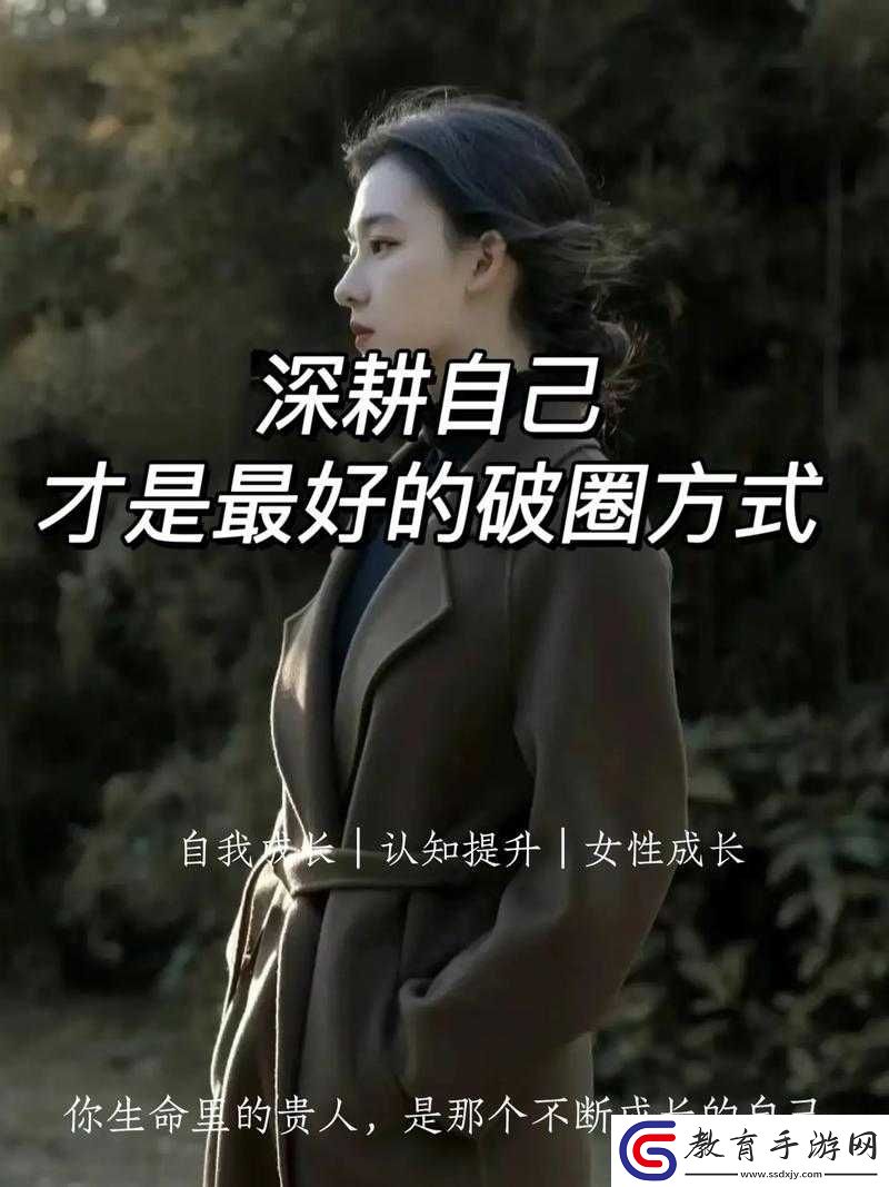 女人被深耕是好事還是惡性