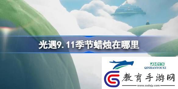 光遇9月11日季節(jié)蠟燭位置攻略