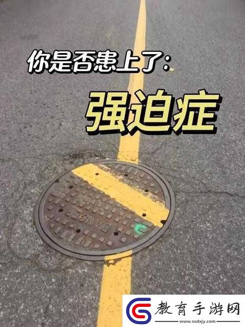 探索強迫癥