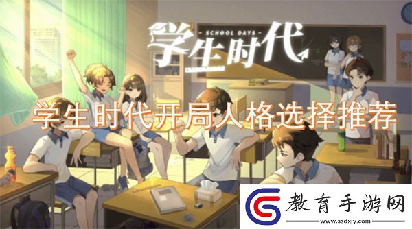 學生時代開局人格選擇推薦