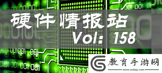 硬件情報(bào)站第158期
