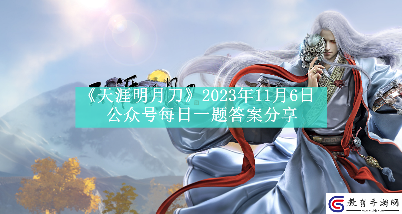 天涯明月刀2023年11月6日公眾號每日一題答案分享