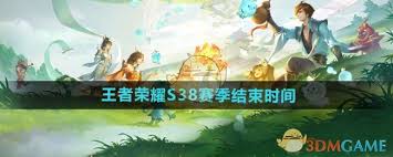 王者榮耀s38賽季何時(shí)結(jié)束