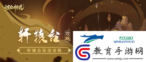 煉仙傳說之軒轅臺玩法說明