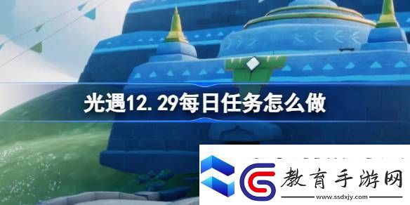 光遇12.29每日任務怎么做