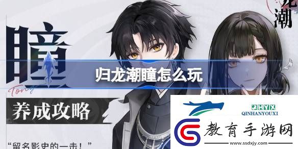 歸龍潮瞳養成攻略