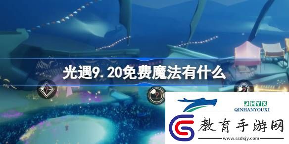 光遇9月20日免費(fèi)魔法收集攻略