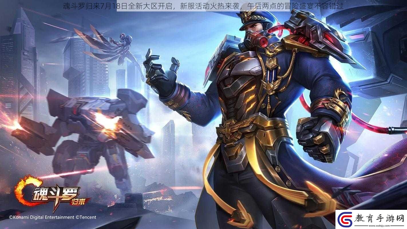魂斗羅歸來7月18日全新大區開啟新服活動火熱來襲午后兩點的冒險盛宴不容錯過