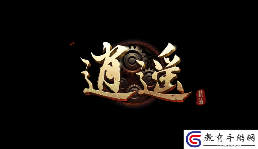 逍遙之路的抉擇