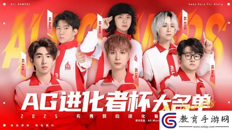 AG發布進化者杯大名單