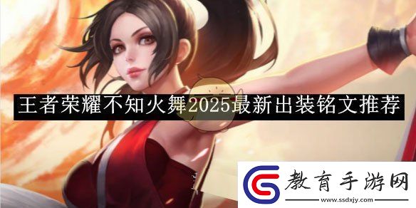 王者榮耀不知火舞2025s38最新出裝銘文推薦