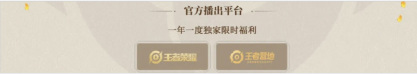 王者榮耀2024共創(chuàng)之夜直播平臺有哪些