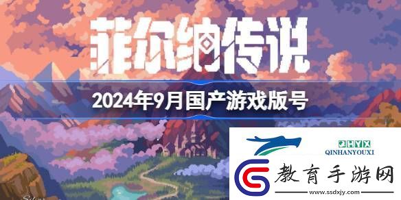 2024年9月國(guó)產(chǎn)游戲過(guò)審版號(hào)一覽