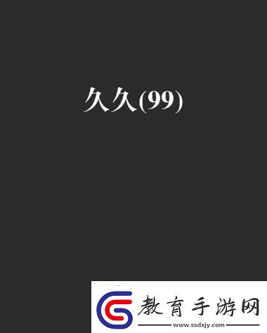 探索新時代的生活美學——久久久久久99精品久久久的魅力