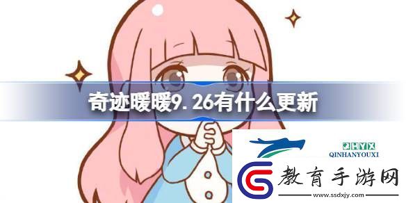 奇跡暖暖9月26日更新內容介紹