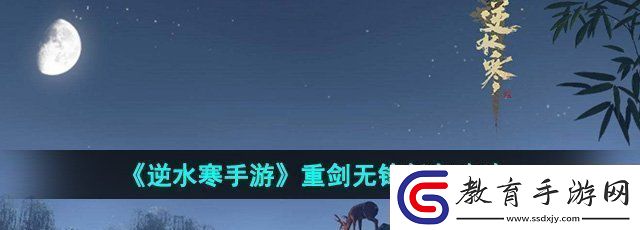 逆水寒手游重劍無(wú)鋒任務(wù)怎么做