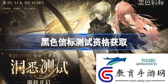 黑色信標(biāo)內(nèi)測資格獲取方法