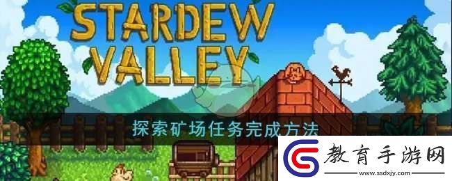 星露谷物語探索礦場任務怎么做
