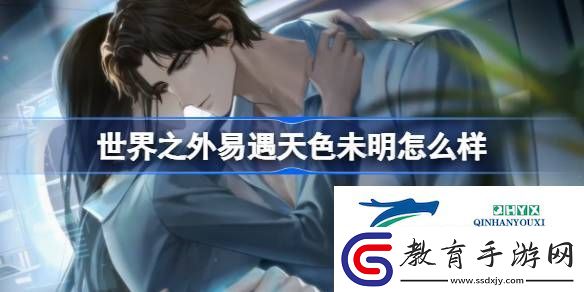 世界之外易遇天色未明側影介紹
