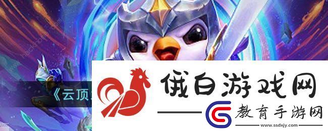 云頂之弈S8.5劍姬技能屬性怎么樣