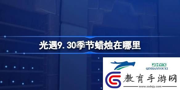 光遇9月30日季節蠟燭位置攻略