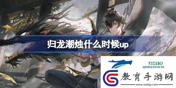 歸龍潮千劍煉心卡池介紹
