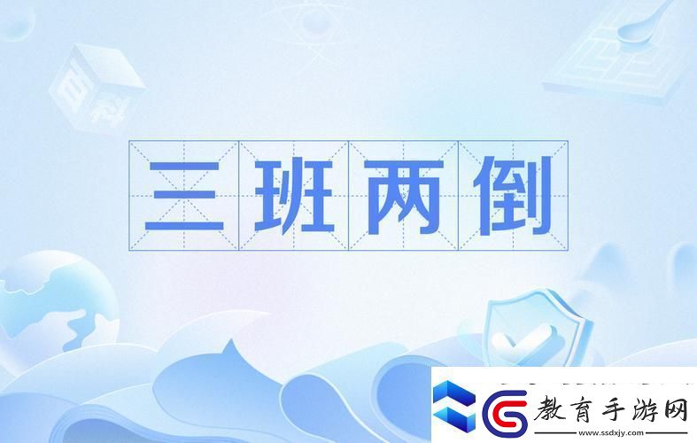 兩個(gè)人輪流上24小時(shí)的班